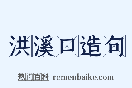 洪溪口造句是什么意思的图片